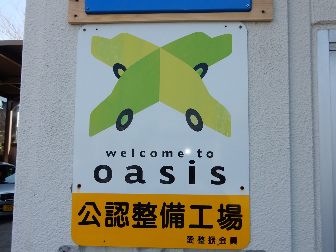 オアシス・看板