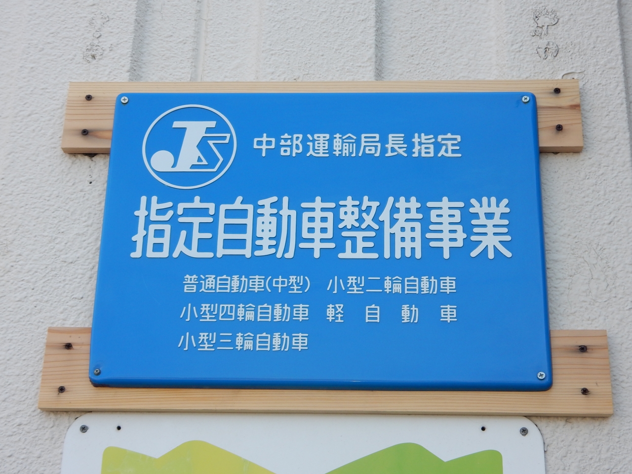 指定工場・看板